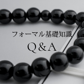 フォーマル基礎知識 Q&A