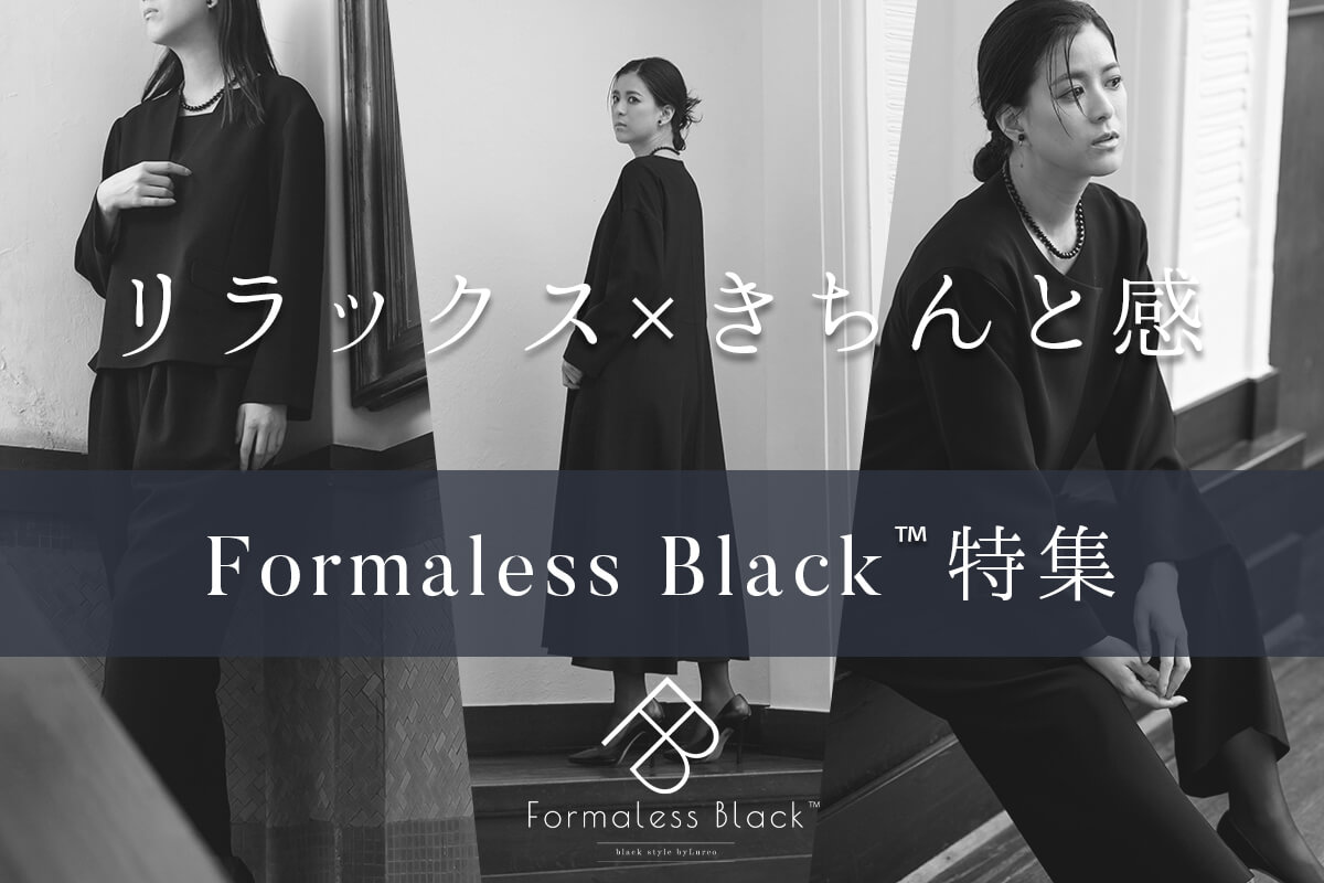 新感覚ブラックフォーマル(喪服・礼服)特集【Formaless Black™】