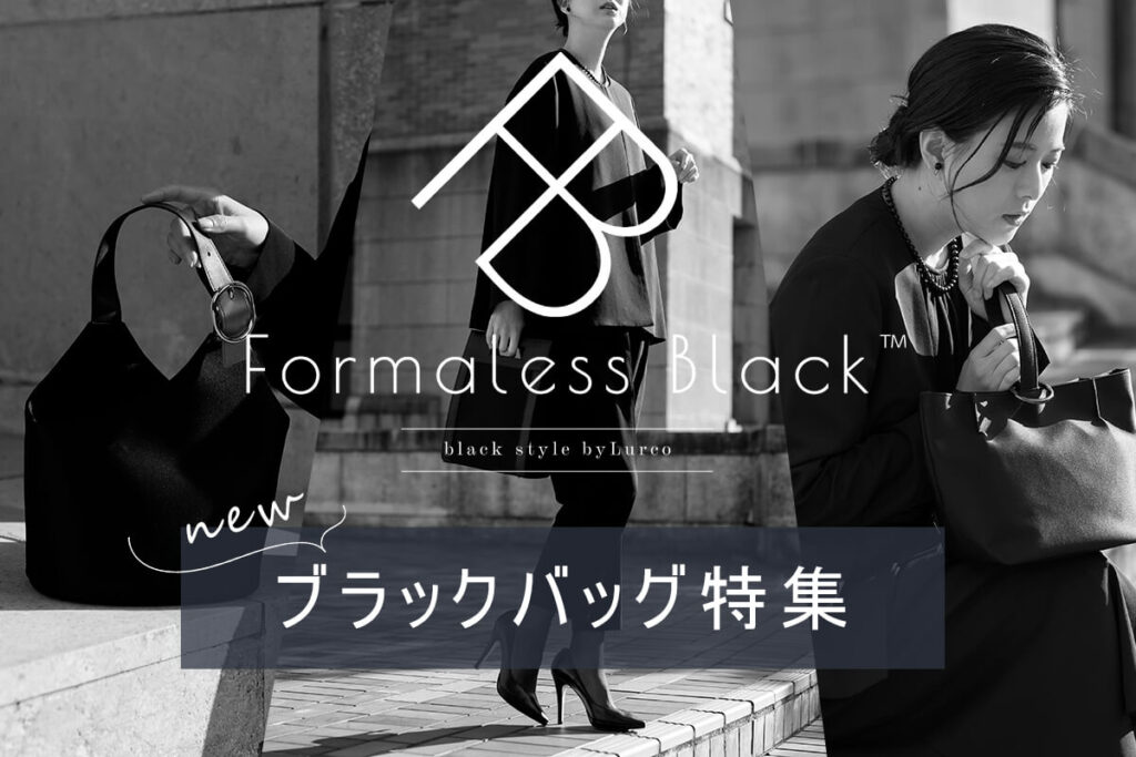 オシャレかつマナーに配慮、Formaless Black™のフォーマルバッグ特集