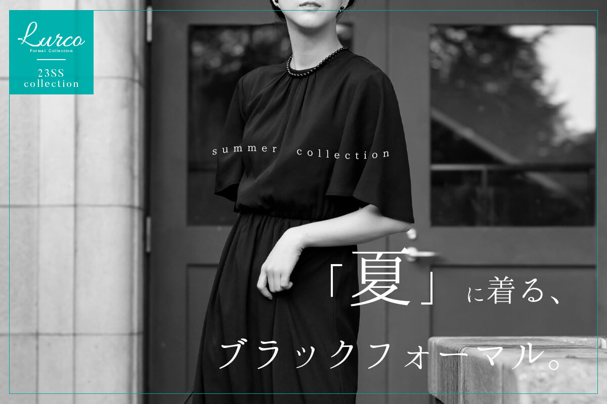 夏に着るブラックフォーマル（喪服・礼服）とは？｜レディース 喪服・ブラックフォーマルの通販｜Lurco オンラインショップ